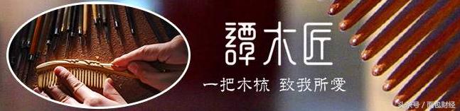 20年只做一把梳子：被市场冷落的谭木匠有投资价值吗？