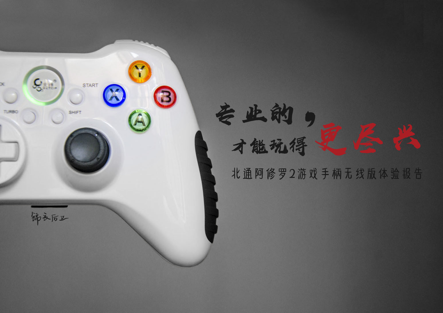 北通阿修罗2游戏手柄怎么样,北通阿修罗2游戏手柄测评