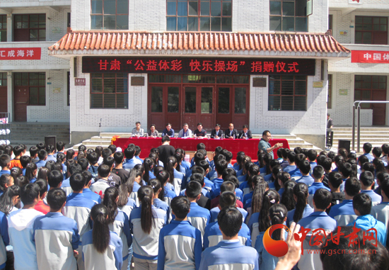 “公益体彩快乐操场”捐赠仪式在陇南市康县大堡镇中学开展