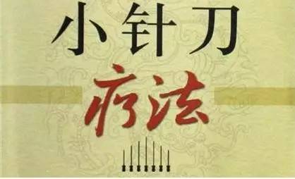 小针刀治疗关节炎,小针刀治疗骨关节炎的效果