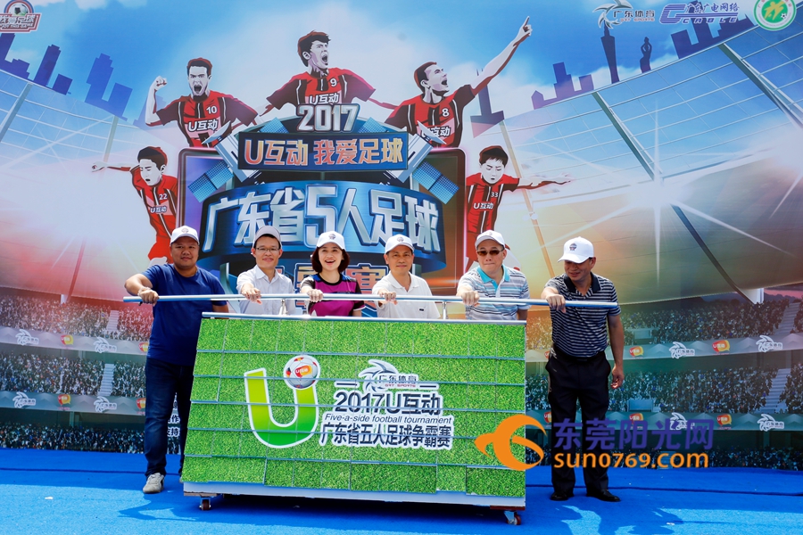 u互动总决赛,广东省男子足球联赛东莞