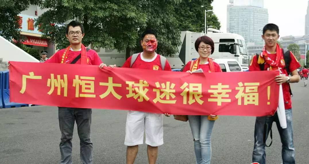 广州恒大广州球迷,广州恒大广东球迷