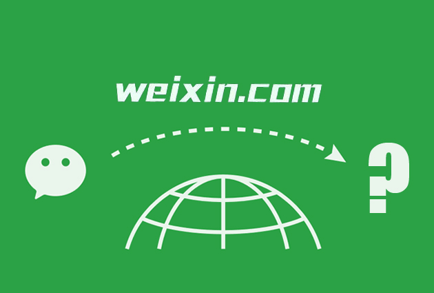 你不知道weixin.com曾经属于一家知识产权公司吧？