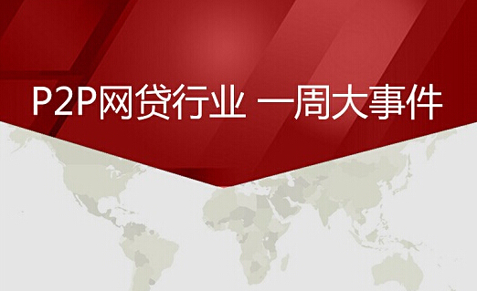 网贷天眼：网贷行业一周大事件（2.21-2.26）