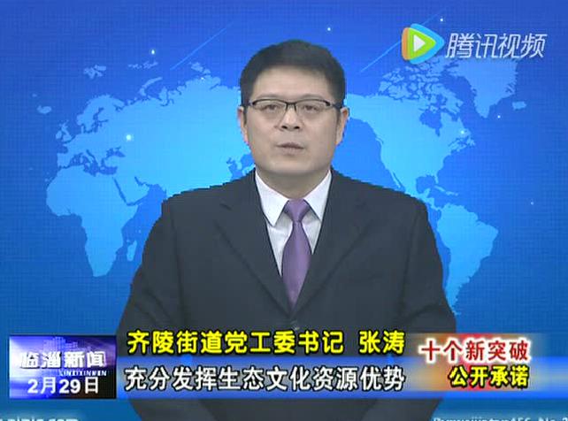 临淄区齐陵街道办最新消息,临淄区齐陵街道办最新发展情况