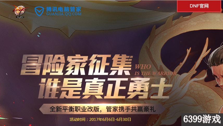 6399：DNF冒险家征集谁是真正勇士电脑管家活动攻略详解