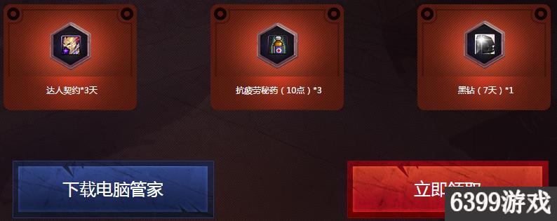 6399：DNF冒险家征集谁是真正勇士电脑管家活动攻略详解