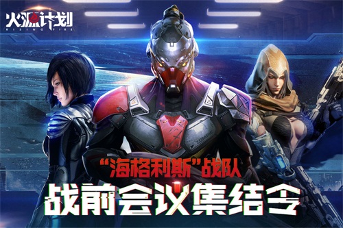 火源计划另外叫什么,火源计划会议集结