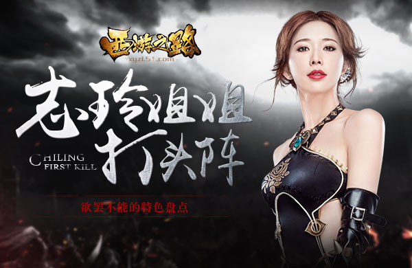 51《西游之路》欲罢不能的特色盘点