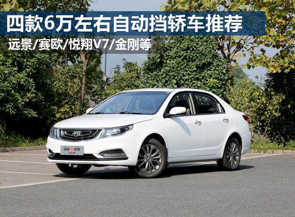 6万左右三厢自动挡车型推荐,6万左右的车自动挡推荐