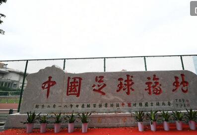 足协吊唁中国足球,中国足球致敬老兵