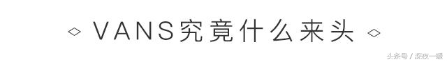 为什么权志龙不代言vans,vans权志龙同款为什么买不到
