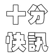 十分快讯｜土豪金单车现街头，贾跃亭写高考作文