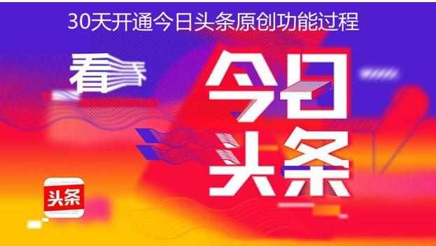 详细讲解*今条头日**平台账号转正条件、开通收益的规则和技巧