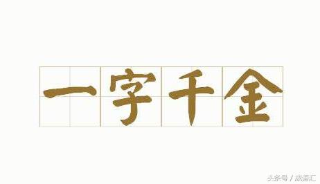 一字开头成语大全100个,一字开头的成语解释及造句