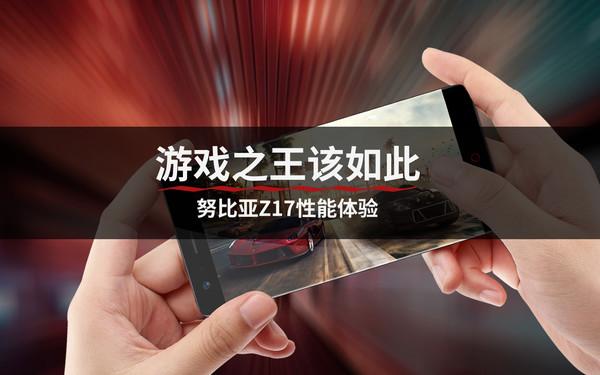 努比亚Z17游戏体验,努比亚z17运行测试