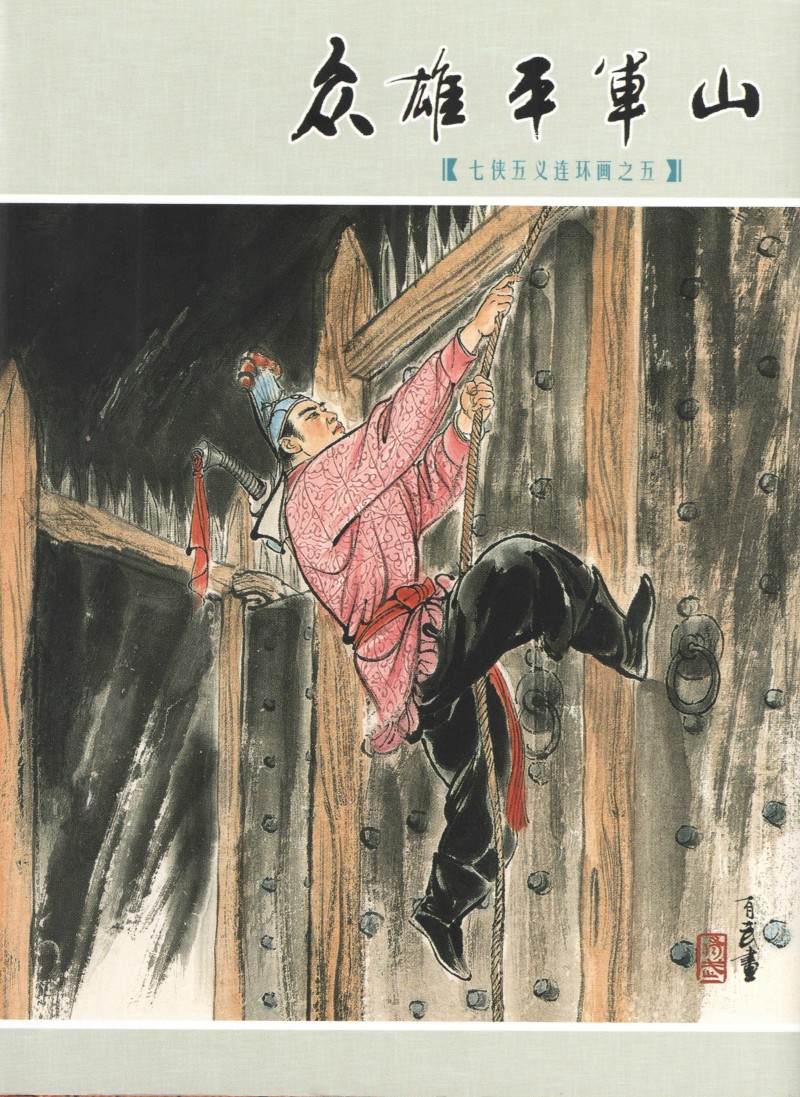 刘旦宅和徐有武,徐有武画家