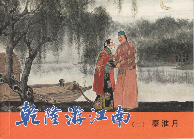 刘旦宅和徐有武,徐有武画家