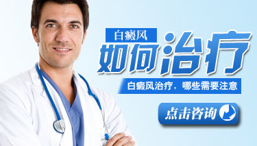 得了白斑怎么治疗？我有办法