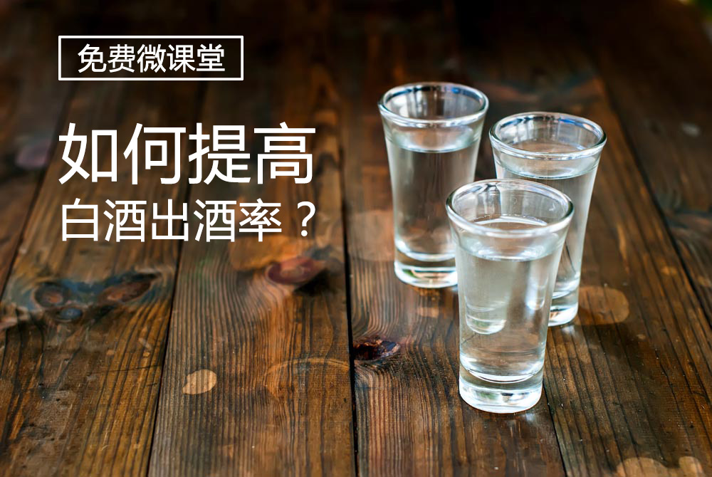 白酒出酒率一般是多少,怎么提升白酒开瓶率