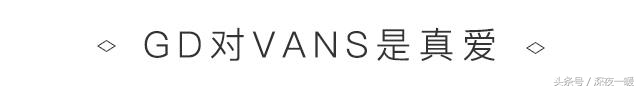 为什么权志龙不代言vans,vans权志龙同款为什么买不到