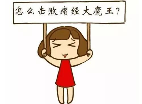 如何预防痛经最有效的方法,大姨妈刚开始怎么预防痛经