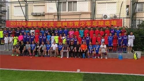 温州足球小将出征意大利,温州足球小将出征