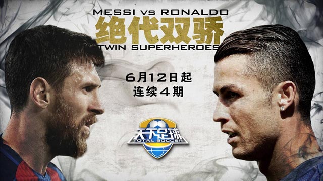 看天下足球的感想,天下足球绝代双骄告别世界杯