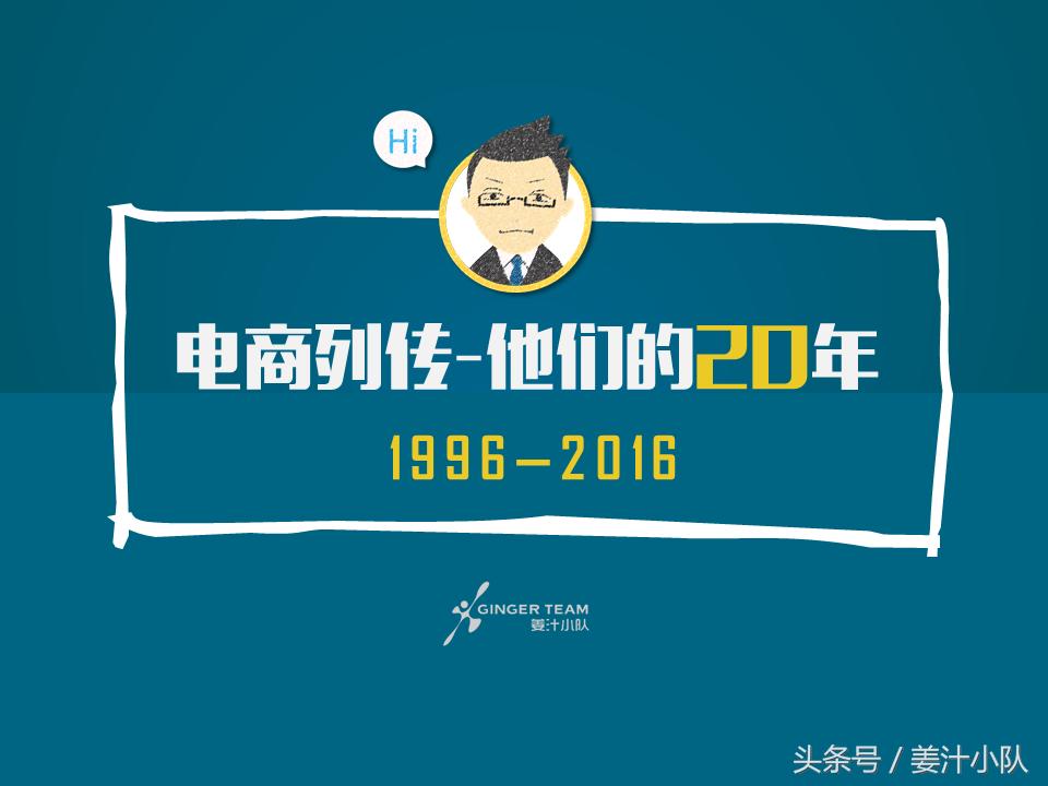 在BAT的战场，我们被轻舞飞扬承包了整个青春——电商20年