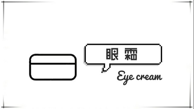 有哪些被明星种草的东西,被明星种草眼霜