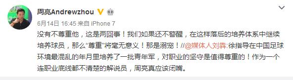 如此人品的周亮有什么资格指责徐根宝你咋不当足协主席？