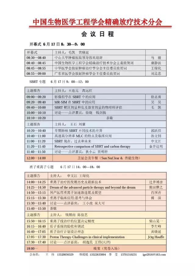 明天上午“SBRT及质子重离子放射治疗”中国生物医学工程学会精放物理第三届学术研讨会将在广州举行