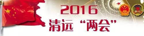 来了来了！2016年清远要发生这些大事，将这样改变你我的生活！