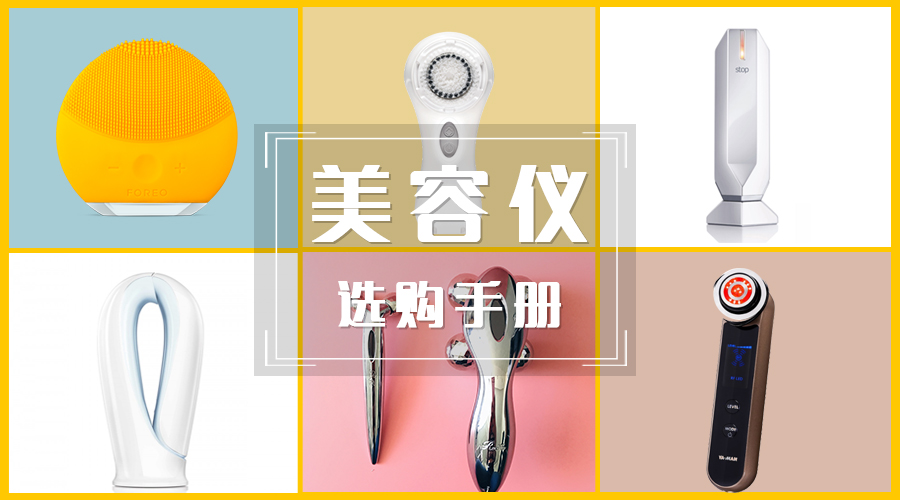 美容仪新手*党**必看，不花冤枉钱！美容仪选购手完全手册