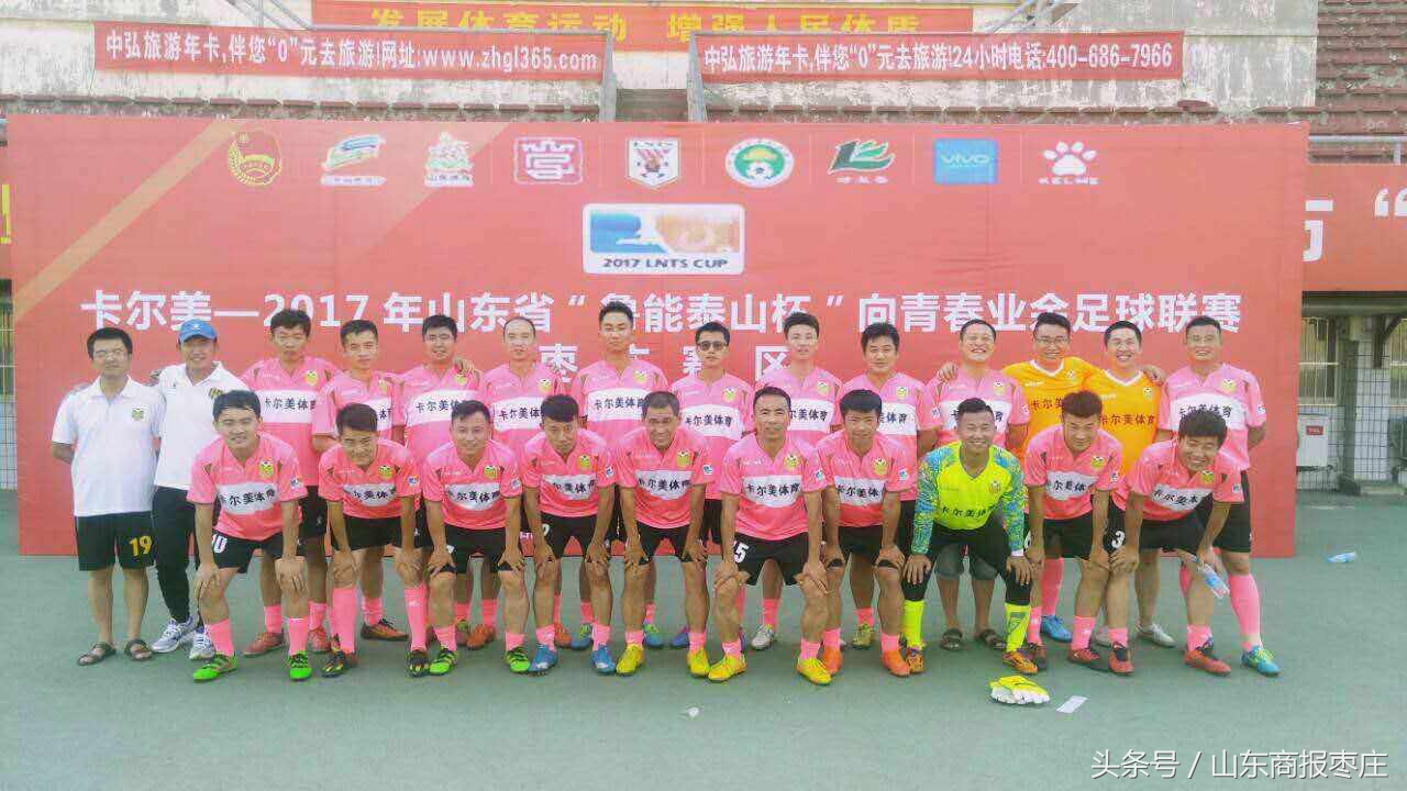 2019山东鲁能泰山杯,2019鲁能泰山杯业余足球