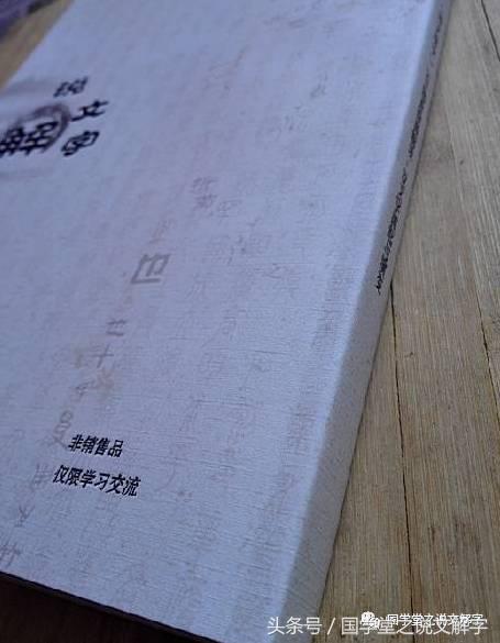 说文解字高清大图,加厚彩图版说文解字详解