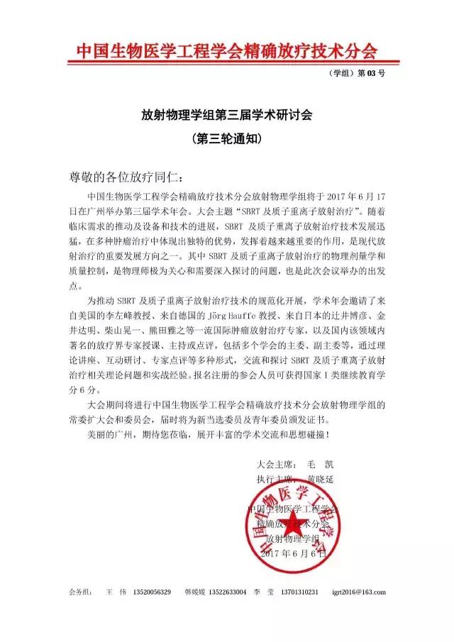明天上午“SBRT及质子重离子放射治疗”中国生物医学工程学会精放物理第三届学术研讨会将在广州举行
