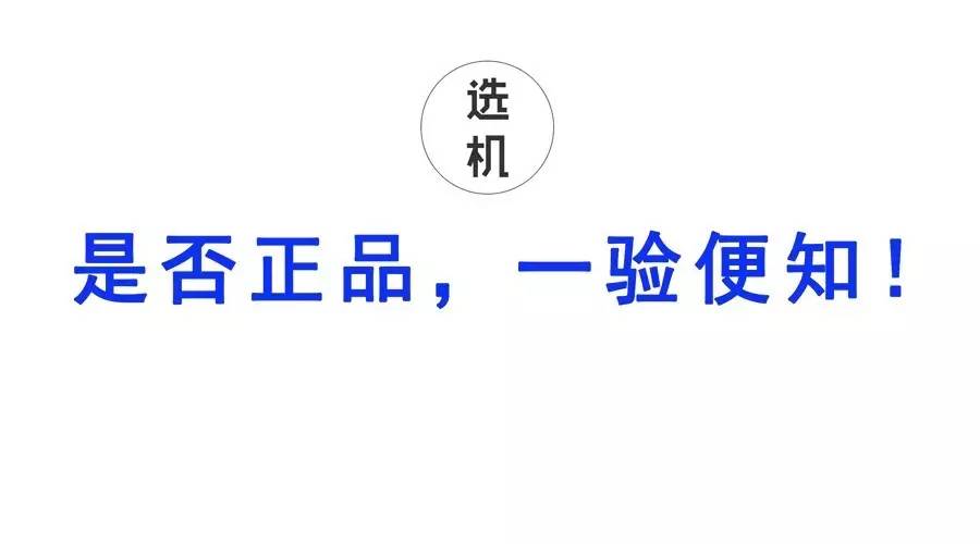 如何查验手机是不是全新正品,教你识别手机是不是正品