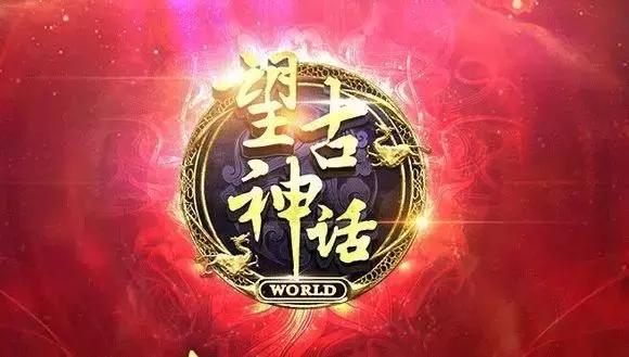 望古神话5,望古神话之选天录