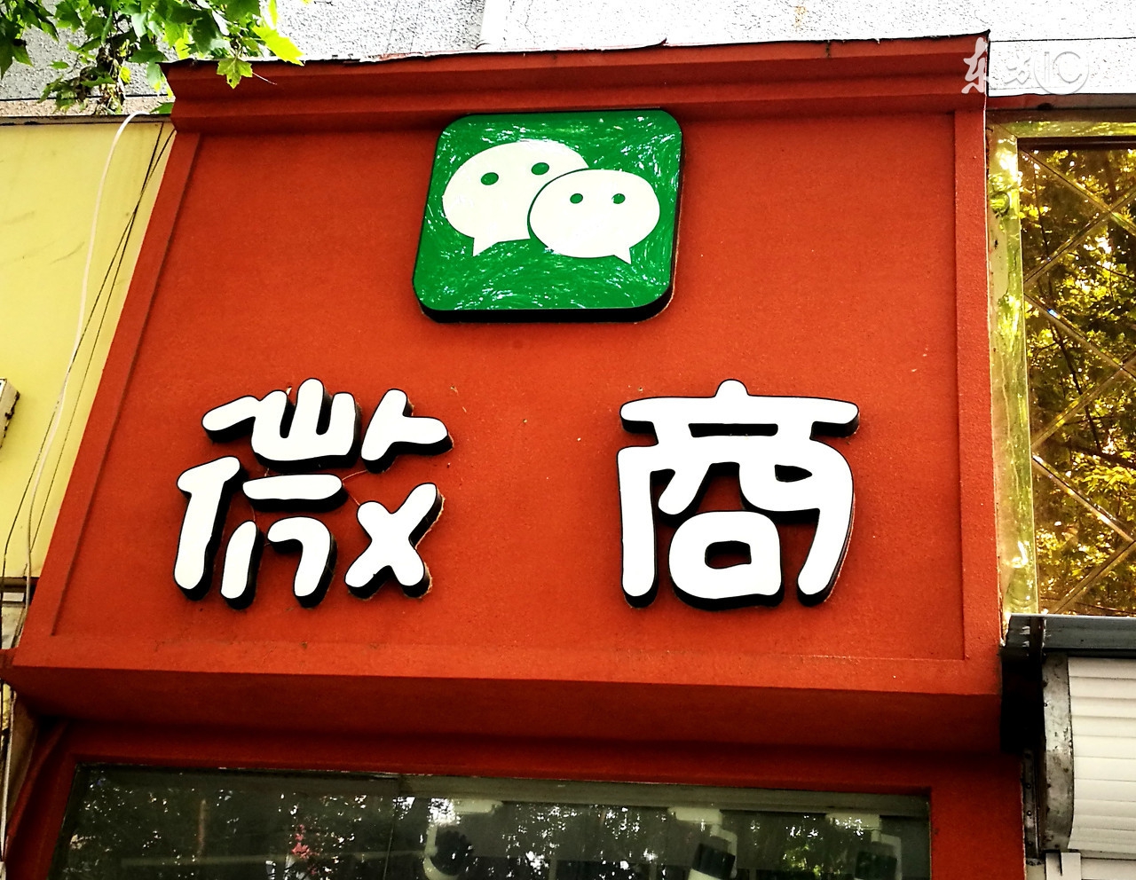 微商能赚钱是真的假的,微商真的能赚钱吗