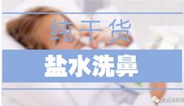 鼻炎自己用盐水洗鼻子的正确方法,盐水洗鼻子内部视频