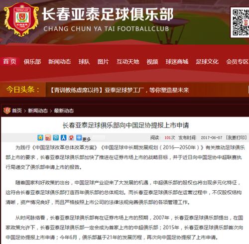 长春亚泰a股上市,长春亚泰需要保级吗