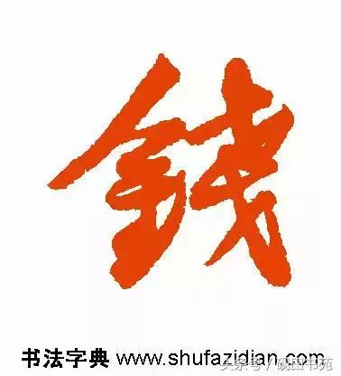 每日一字钱,每日一语金钱