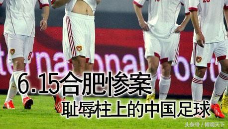 国足合肥,国足合肥主场0:3泰国