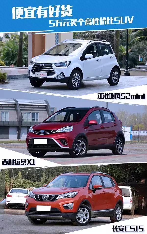 便宜性价比高的车5万,便宜好看的车10万以内suv