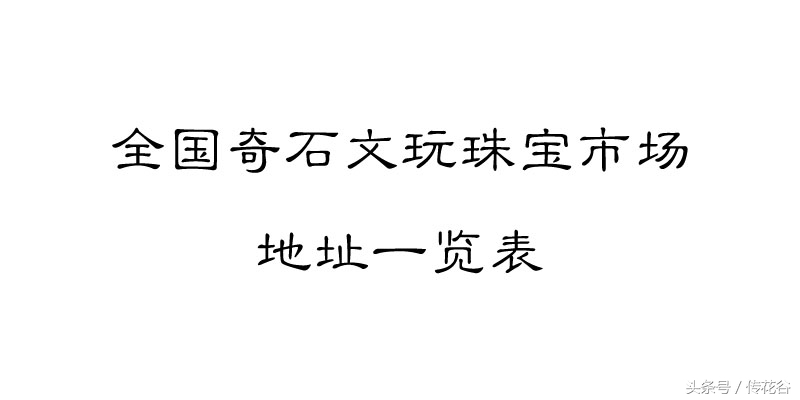 奇石珠宝市场图片,全国第二大奇石市场