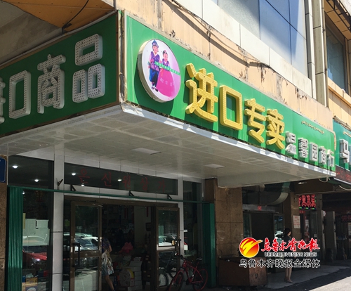 提个醒！“洋货店”乌鲁木齐兴起，购买放心货品还需关注中文标签