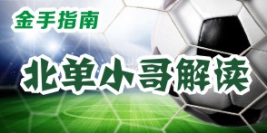 金手指南19130期胜负彩分析,金手指南19105期