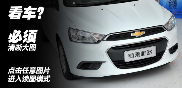 雪佛兰爱唯欧2012款裸车当年价格,雪佛兰爱唯欧三厢2013价格