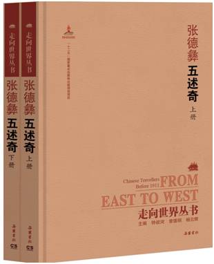 走向世界系列之五——叙论∶张德彝的《五述奇》